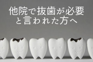 歯を削らない治療・歯を抜かない治療なら香川県 高松市 薬で治す歯科治療の吉本歯科医院