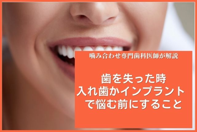 歯を失った時、入れ歯かインプラントか｜香川県 高松市 吉本歯科医院
