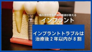インプラントのトラブルは2年以内｜香川県高松市の吉本歯科医院
