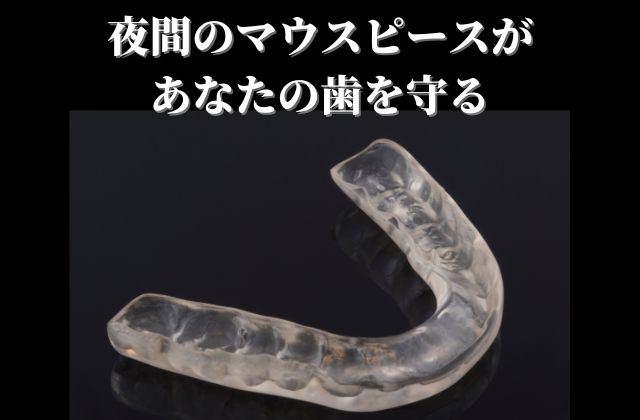 歯軋り 歯のすり減り 歯の破折 防止する夜間のマウスピース｜高松市の吉本歯科医院